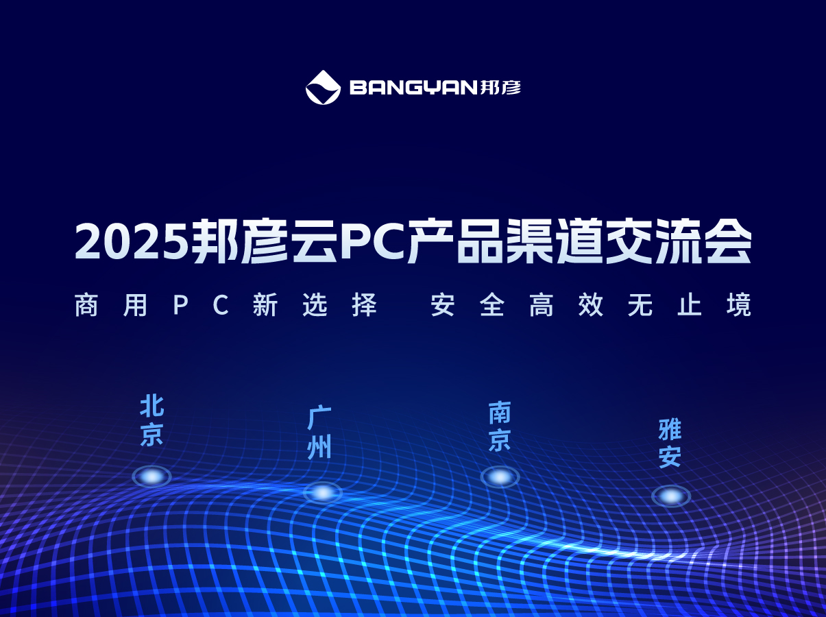 「ju11net手机登录云PC产品渠道交流会」北京、广州、南京、雅安四城活动情报