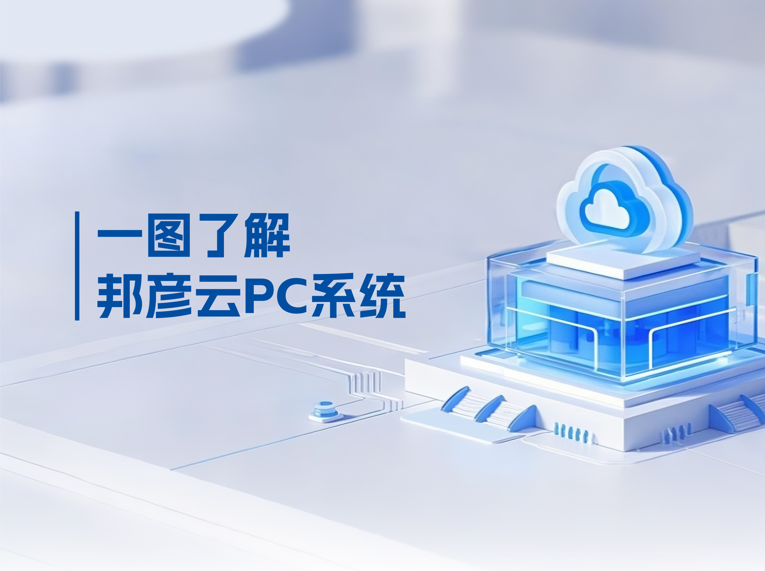 ju11net手机登录云PC打破传统PC局限，解决企业办公效率低下困局