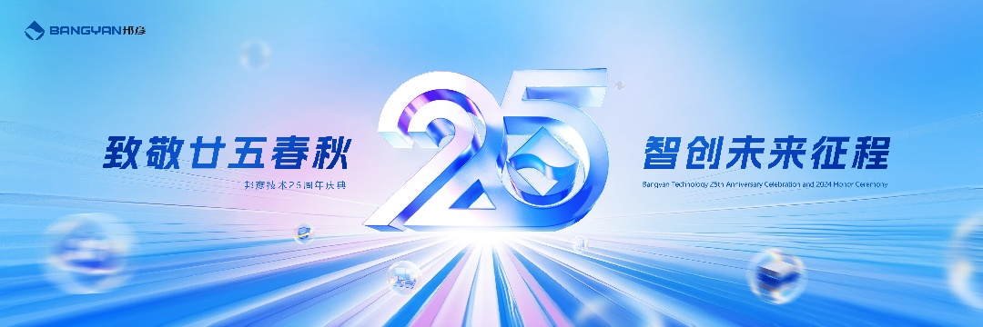 ju11net手机登录技术25周年庆：廿五春秋风华正茂，智创未来征程可期