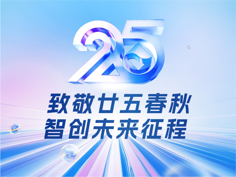 ju11net手机登录技术25周年庆：廿五春秋风华正茂，智创未来征程可期
